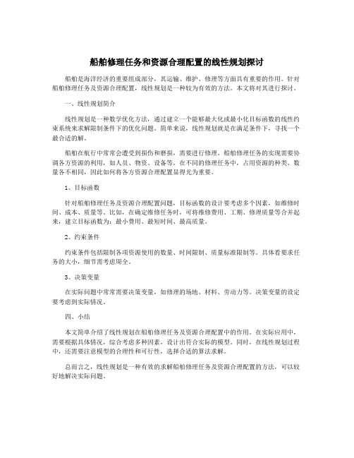 船舶修理任务和资源合理配置的线性规划探讨