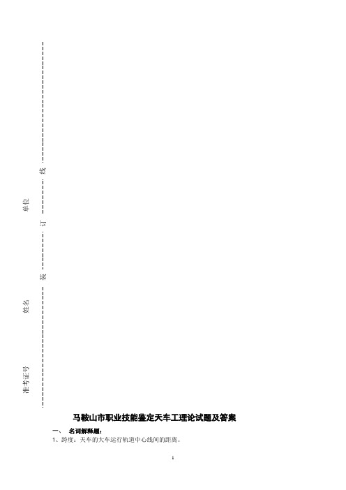 马鞍山市职业技能鉴定天车工理论试题及答案技师班辅导