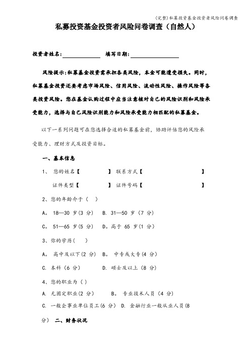 (完整)私募投资基金投资者风险问卷调查