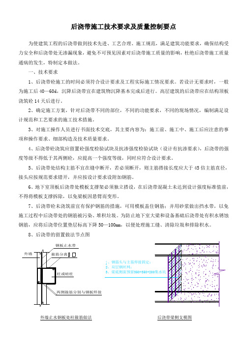 后浇带施工技术要求及质量控制要点