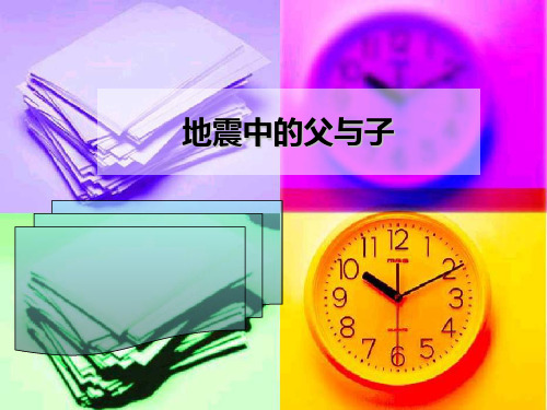 四年级下册语文课件-8.6《地震中的父与子》 |长春版 (共44张PPT)