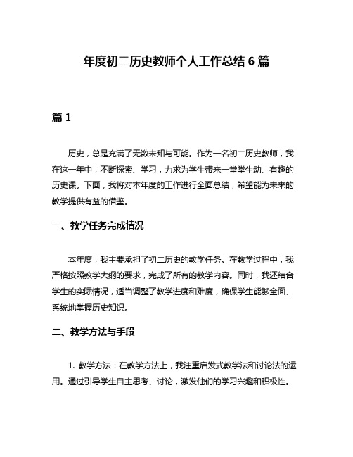 年度初二历史教师个人工作总结6篇