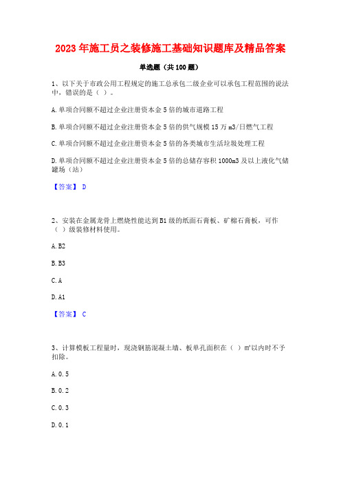 施工员之装修施工基础知识题库及精品答案