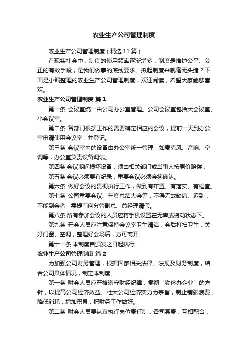 农业生产公司管理制度（精选11篇）