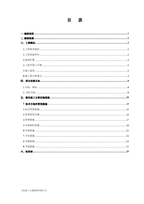 5  川沙新镇C-04(局部)住宅、宾馆3标(A地块)工程创建全国绿色施工示范专项方案