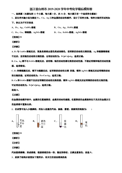 浙江省台州市2019-2020学年中考化学最后模拟卷含解析