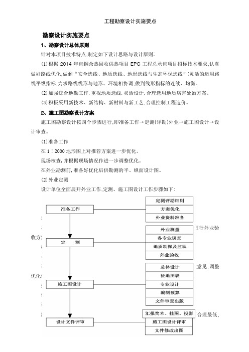 工程勘察设计实施要点