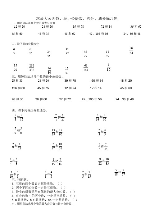 求最大公因数、最小公倍数、约分、通分练习题(原创)
