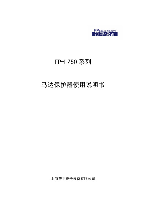 FP-LZ50马达保护器说明书