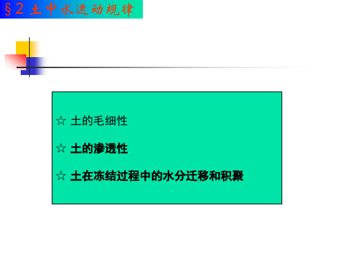 第二章 土的水的运动规律2