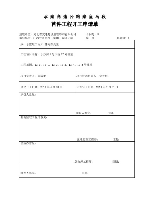 小沙河1号桥首件工程试验段分项开工申请.doc