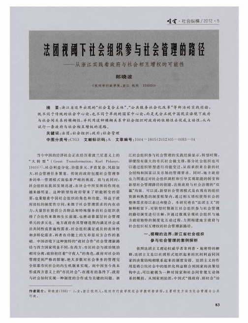 法团视阈下社会组织参与社会管理的路径——从浙江实践看政府与社会相互增权的可能性