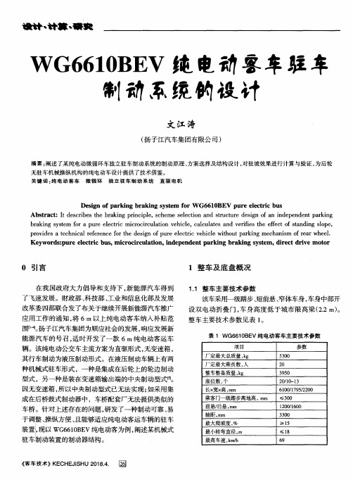 WG6610BEV纯电动客车驻车制动系统的设计