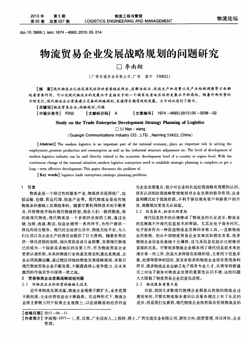 物流贸易企业发展战略规划的问题研究