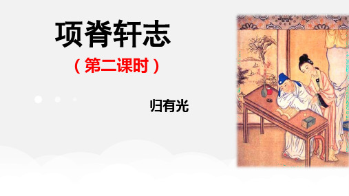 北师大2003课标版高一语文必修一《项脊轩志》精美课件