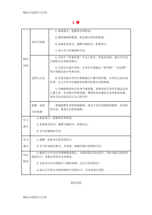 【精品】七年级语文上册第一单元1春公开课教案新部编版(1)