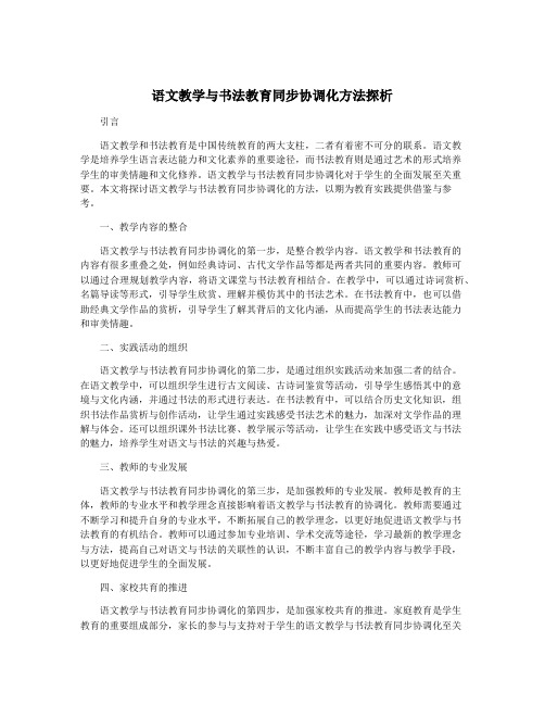 语文教学与书法教育同步协调化方法探析