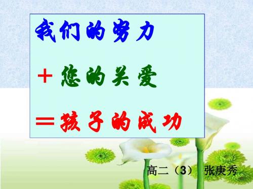 高二(3)上期中家长会