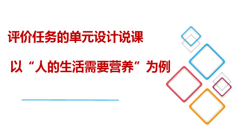 初中生物【人的生活需要营养】说课课件