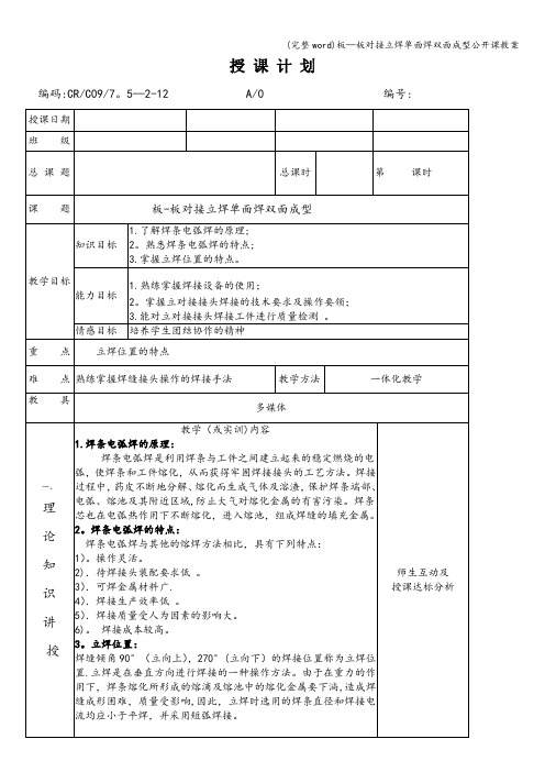 (完整word)板—板对接立焊单面焊双面成型公开课教案