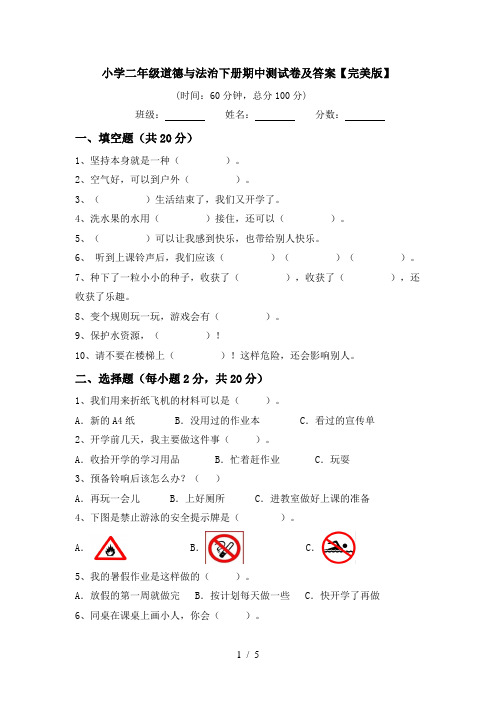 小学二年级道德与法治下册期中测试卷及答案【完美版】