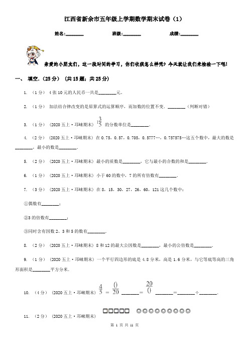 江西省新余市五年级上学期数学期末试卷(1)