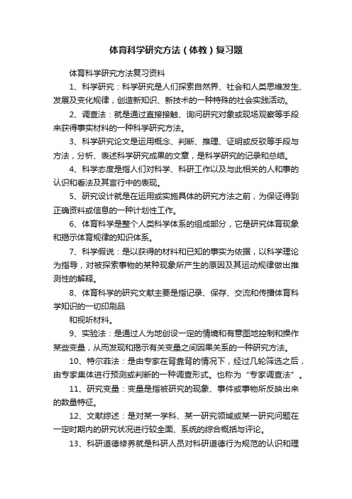 体育科学研究方法（体教）复习题