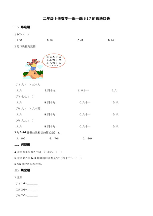 二年级上册数学一课一练-6.1 7的乘法口诀 人教新版(含答案)