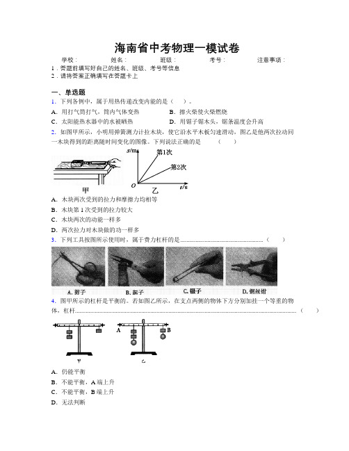 最新海南省中考物理一模试卷附解析