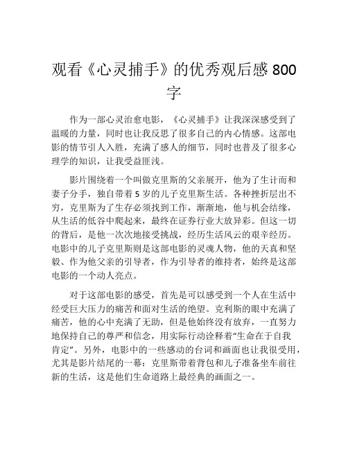 观看《心灵捕手》的优秀观后感800字