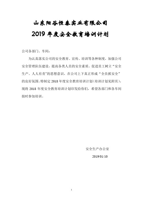 2018年安全教育培训计划