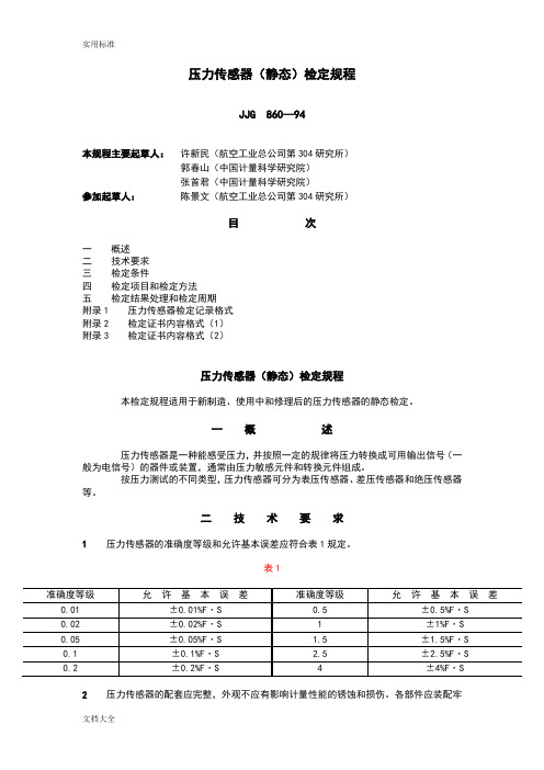 JJG  860—94压力传感器(静态)检定规程