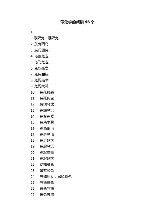 关于带兔字的成语46个