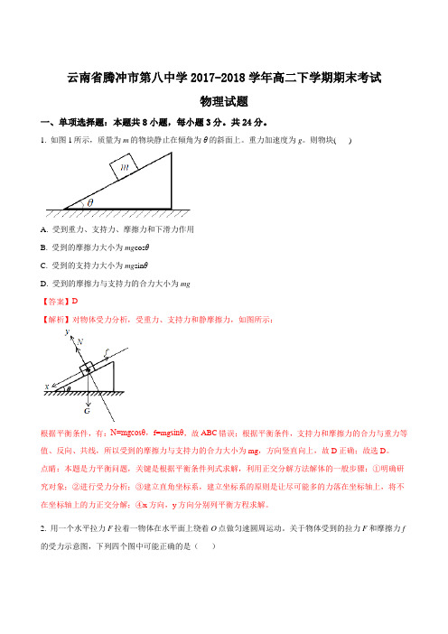 云南省腾冲市第八中学2017-2018学年高二下学期期末考试物理试题(解析版)