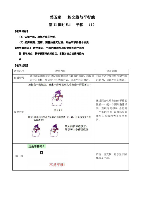 人教版数学七年级下册 5.4平移(1)教案