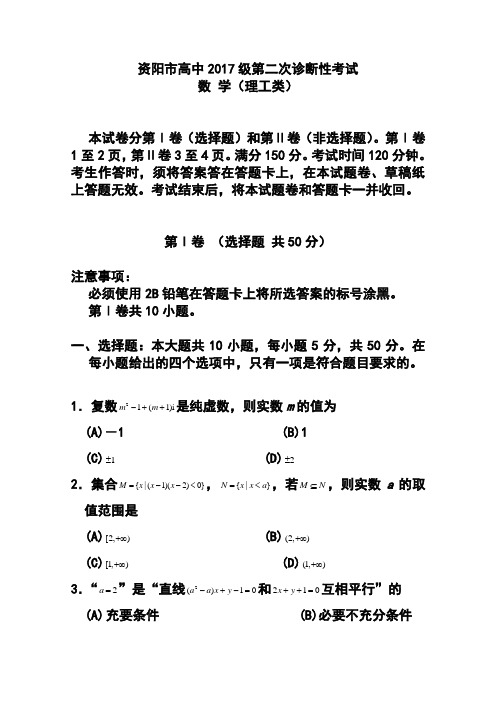 2017届四川省资阳市高三第二次诊断性考试理科数学试题及答案