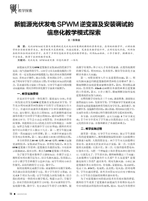 新能源光伏发电SPWM逆变器及安装调试的信息化教学模式探索