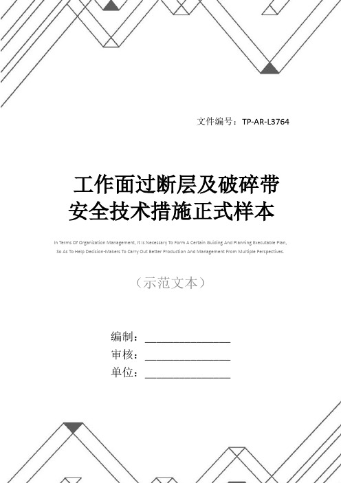 工作面过断层及破碎带安全技术措施正式样本