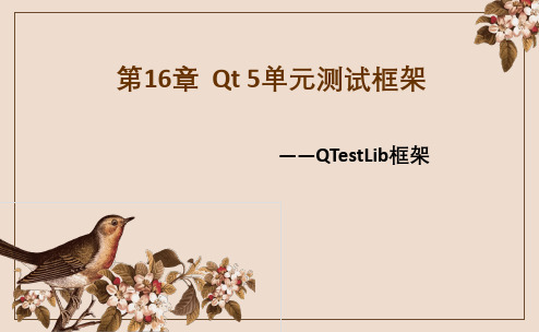 Qt 5开发及实例 第16章  Qt 5单元测试框架