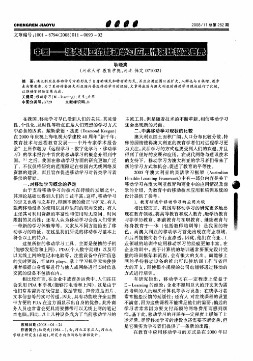 中国——澳大利亚的移动学习应用情况比较及启示