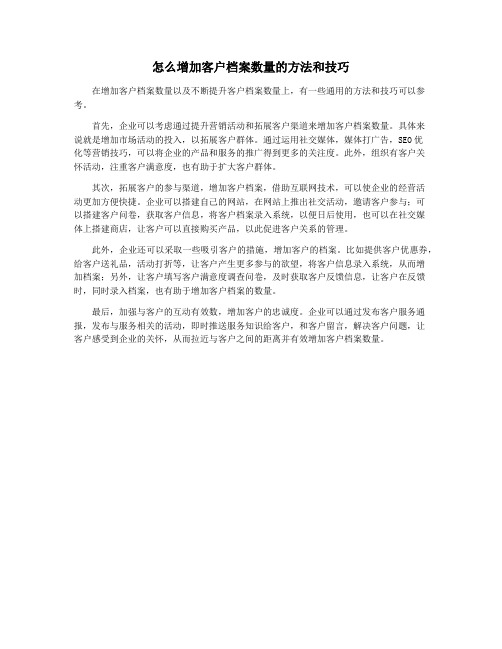 怎么增加客户档案数量的方法和技巧