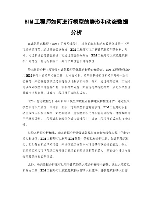 BIM工程师如何进行模型的静态和动态数据分析