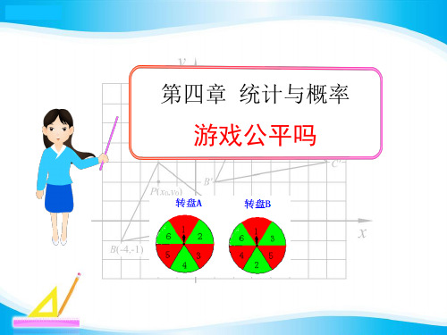 《统计与概率——游戏公平吗》数学教学PPT课件(3篇)