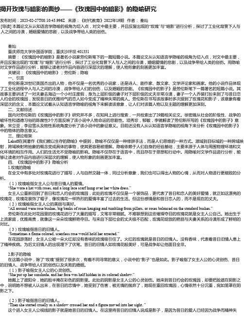 揭开玫瑰与暗影的面纱——《玫瑰园中的暗影》的隐喻研究