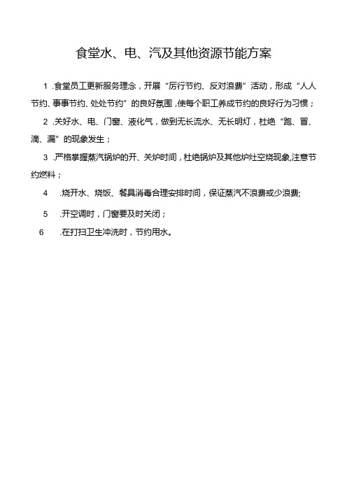 食堂水、电、汽及其他资源节能方案