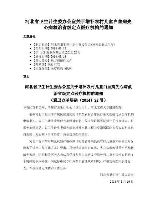 河北省卫生计生委办公室关于增补农村儿童白血病先心病救治省级定点医疗机构的通知