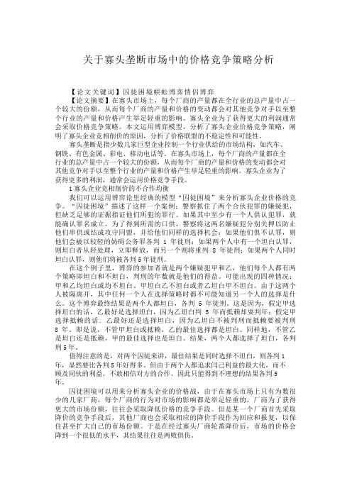 关于寡头垄断市场中的价格竞争策略分析-123