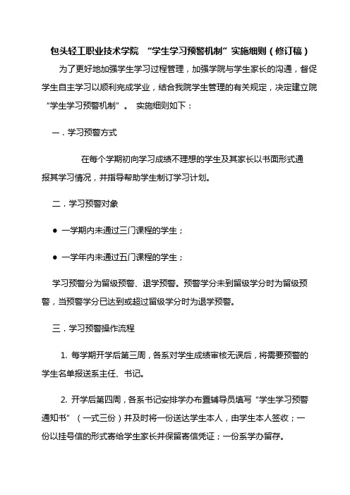 包头轻工职业技术学院学生学习预警机制实施细则(修订