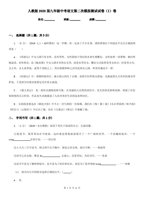 人教版2020届九年级中考语文第二次模拟测试试卷(I)卷