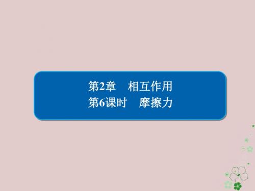 全国版2019版高考物理一轮复习第2章相互作用6摩擦力课件20180511220